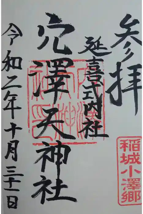 穴澤天神社の御朱印