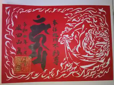 開基130年を記念した切り絵御朱印(お不動様をモチーフ)を拝受しました😊✨