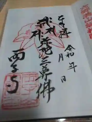 両子寺の御朱印