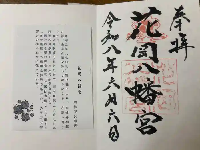 花岡八幡宮の御朱印