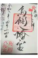 鳥飼八幡宮の御朱印