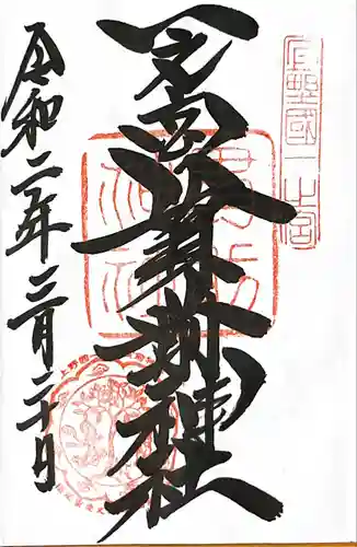 一之宮貫前神社の御朱印