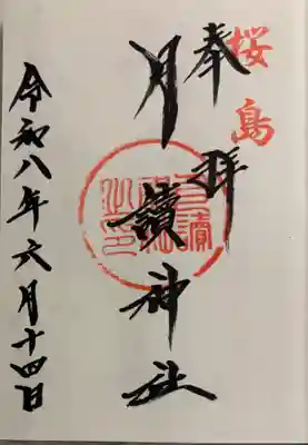 月讀神社の御朱印