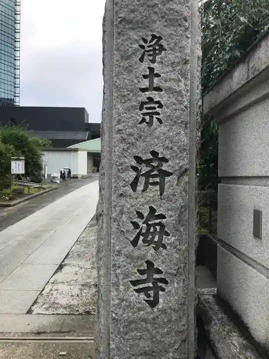 済海寺のその他建物