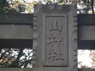 山神社 (マキノ町牧野)(滋賀県)