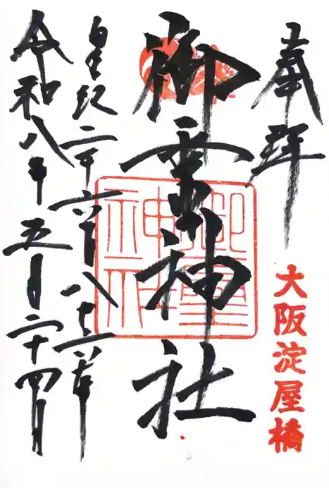 御霊神社の御朱印