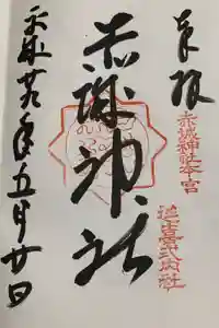 赤城神社(三夜沢町)の御朱印