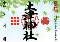 土津神社|こどもと出世の神さまの御朱印