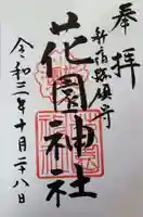 花園神社の御朱印