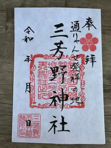 三芳野神社(埼玉県)