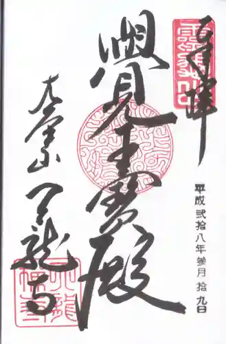 天龍寺の御朱印