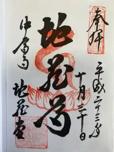 中尊寺の御朱印