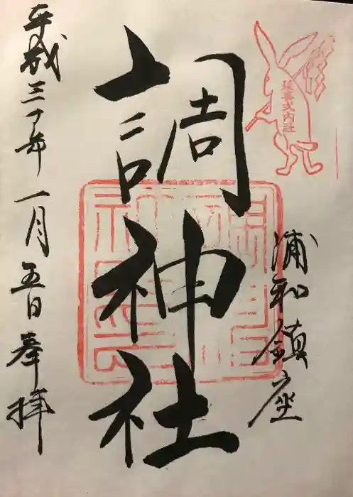 調神社の御朱印
