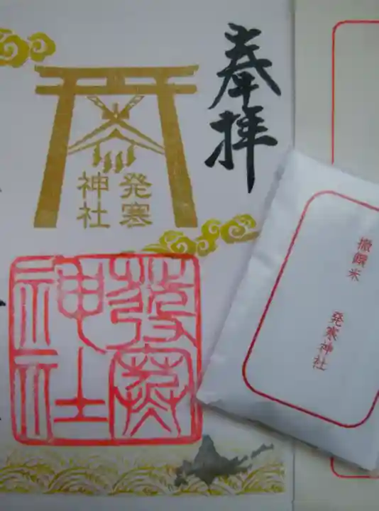 発寒神社の授与品その他