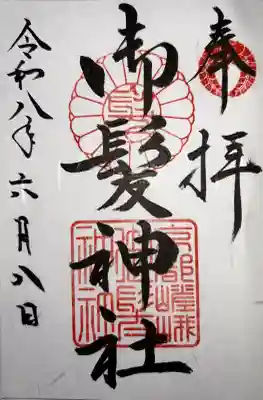 御髪神社(京都府)