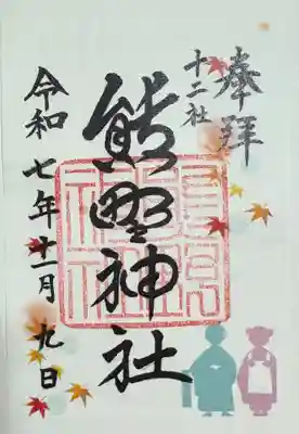 熊野神社の御朱印