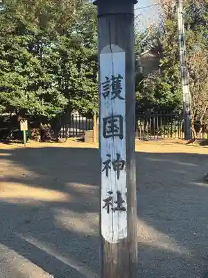 埼玉縣護國神社(埼玉県)