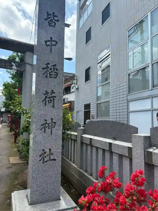 皆中稲荷神社(東京都)