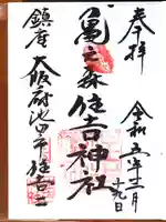 亀之森住吉神社の御朱印