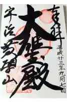 萬福寺の御朱印