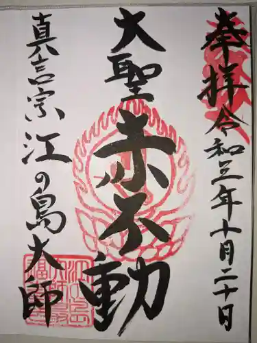 江島神社の御朱印