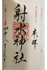 射水神社の御朱印