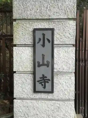 宝樹院小山寺のその他建物