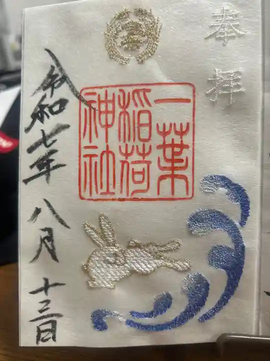 一葉稲荷神社の御朱印