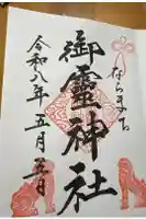 御霊神社の御朱印