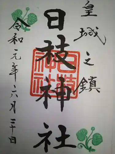 日枝神社の御朱印