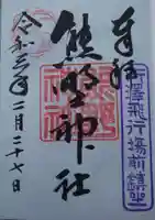 熊野神社の御朱印