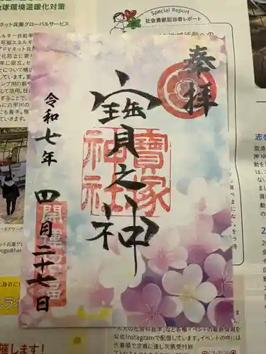 宝塚神社の御朱印