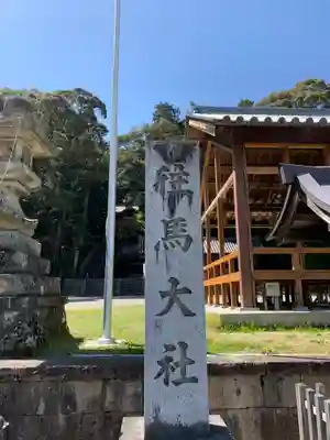 往馬坐伊古麻都比古神社のその他建物