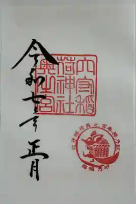 奥の宮の御朱印