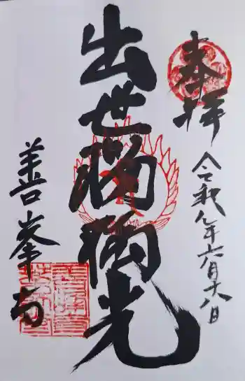 善峯寺奥之院 薬師堂の御朱印 2026年06月