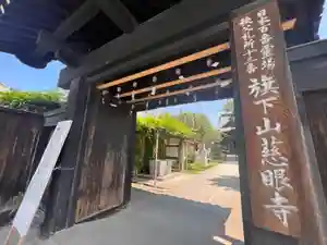 秩父札所十三番 慈眼寺の山門・神門(2023年08月05日(土) 11時25分53秒投稿)
