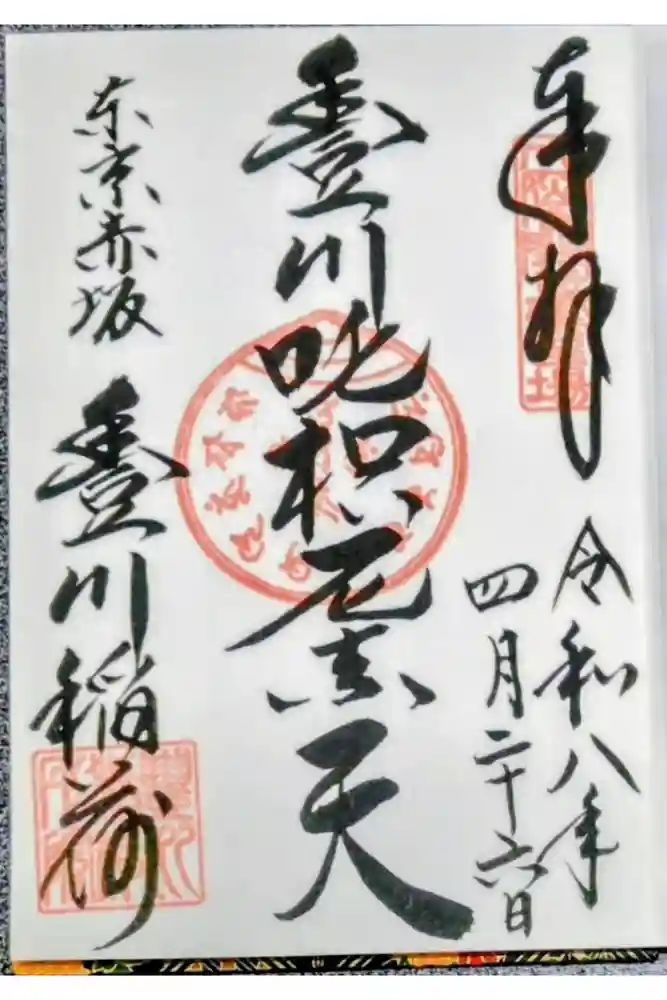 豊川稲荷東京別院の御朱印