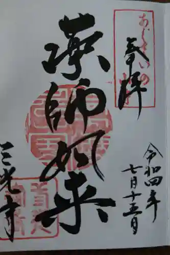 三光寺(岐阜県)