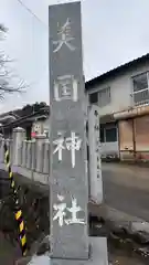 美国神社(兵庫県)