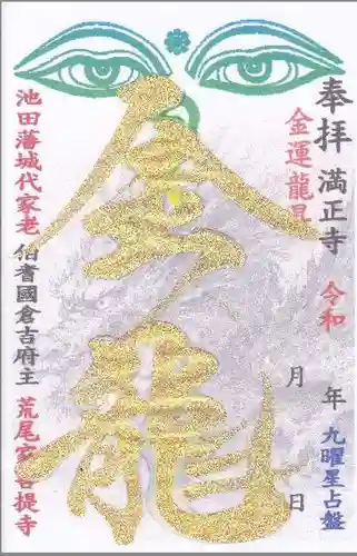 満正寺の御朱印