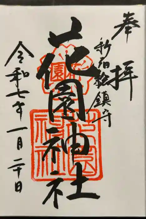 花園神社の御朱印