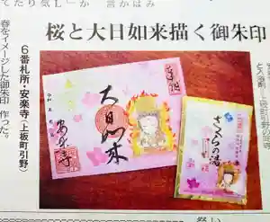 温泉山 安楽寺(四国霊場第六番札所)の御朱印 2022年03月15日(火)〜(2022年04月10日(日) 20時42分49秒投稿)