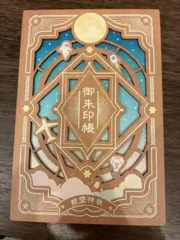 航空神社の御朱印帳