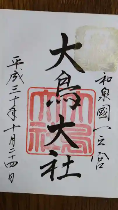 和泉國一之宮 大鳥大社の御朱印