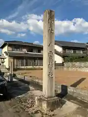 八雲神社(岐阜県)