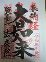 法乗院(深川閻魔堂)の御朱印