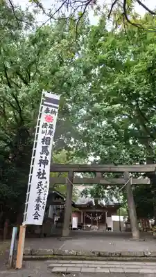 相馬神社(北海道)