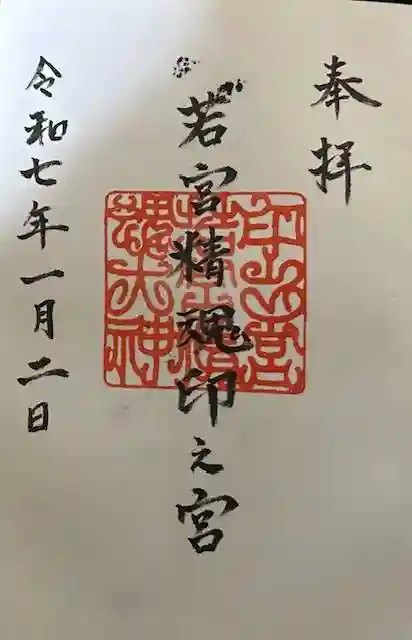 若宮精魂印之宮の御朱印