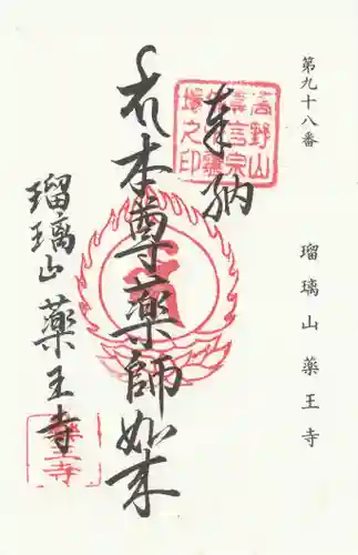 薬王寺の御朱印