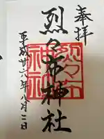 烈々布神社の御朱印